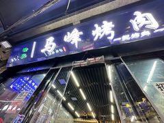 -清真·马峰烤肉(小学习北巷店)