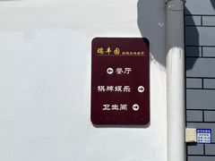 -瑞丰园庭院餐厅·白族传统家常菜