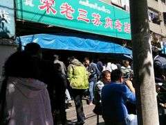 -宋老三苏肉羊肉汤老店