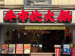 -牛市坎火锅(建设路店)