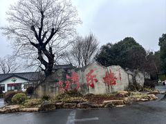 -嬉乐湾休闲旅游区