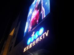 -Miohca缪卡KTV(和平店)