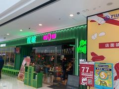 门面-蛙喔牛蛙(仙林万达茂店)