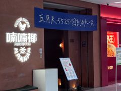 -喃喃椰·糟粕醋·椰子鸡火锅(七堡花园店)