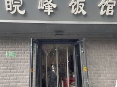 -北大地皖峰饭馆