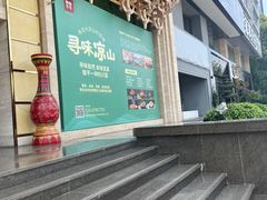 -阿斯牛牛·凉山菜(新会展店)
