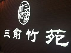 -三俞竹苑(卓展店)