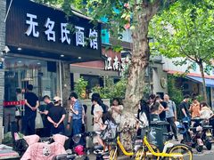 -无名氏面馆(邮电路店)