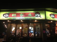 门面-粥家庄(汾江南店)