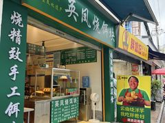 -胖媳妇烧洋芋(螺峰街总店)