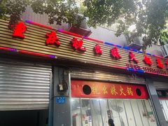 -祝幺妹火锅(裕华村总店)