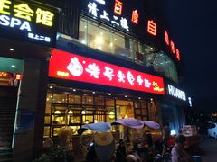 门面-老号尤兔头(幸福店)