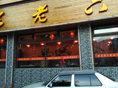 门面-王老六铁锅炖鱼(华阳路店)