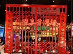 大堂-沙胆彪炭炉牛杂煲(成都玉林店)
