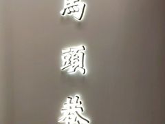 门面-马头巷·食景园(苏州总店)