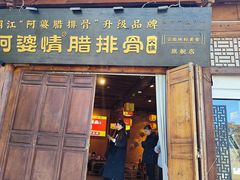 -阿婆情腊排骨火锅(古城旗舰店)