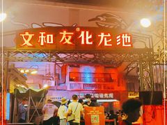 门面-文和友老长沙龙虾馆(化龙池店)