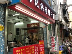 门面-方记洪阳餐厅(福田新村店)