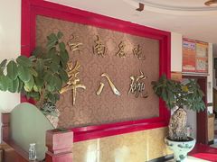 -羊八碗