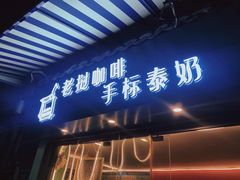 门面-隐象老挝咖啡手标泰奶