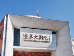 -辽宁大剧院