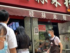 门面-覃肥叔桂林米粉(粮道街店)