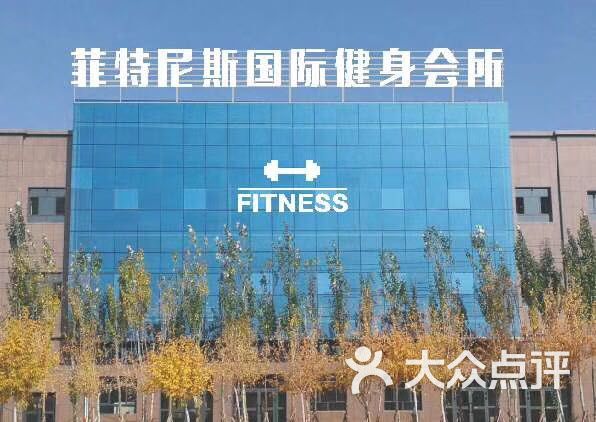 菲特尼斯国际健身会所