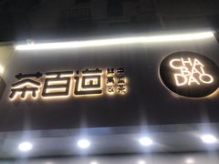 门面-茶百道(昌里路店)