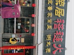 -福荣居褡裢火烧京味家常菜(西四店)