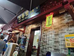 -万县面馆(高笋塘店)