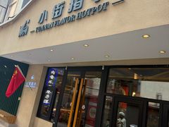 -小街猪手(团结湖店)