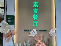 -幸福蔬·时尚蔬食(黄山湖公园店)