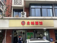 -全味面馆