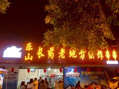 门面-乐山长药老地方油炸串串(峨眉四中店)