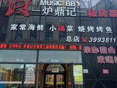 门面-炉鼎记私房菜(总店)