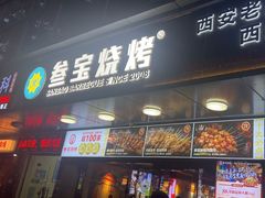 -叁宝烧烤 西安烧烤 领跑品牌(学府路店)