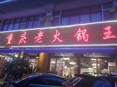 门面-重庆老火锅王(西安北路店)