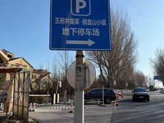 -王府井奥莱棋盘山小镇