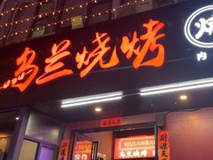 -乌兰烧烤·烤羊腿(西丽店)