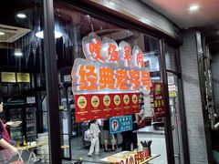 -杭嘉湖咬强羊肉面馆(永兴路总店)