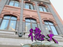 -德大西餐社(云南南路店)