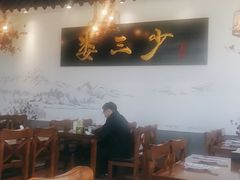 大堂-娄三少·老北京春饼烤鸭家常菜(富力又一城店)