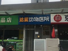 -达爱动物医院·犬猫分区·CT·复杂眼科(远洋山水分院)