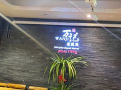 -万记麻辣烫国展总店