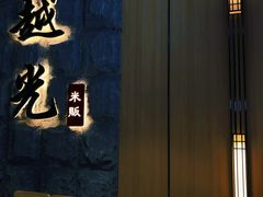 -越光米贩精致料理餐厅(金鹰店)
