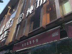 -纯坊佳哥手作(江汉路店)