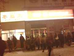 -五道口枣糕王(成府路店)