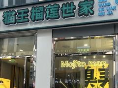 门面-猫王榴莲世家(三里屯SOHO商场店)