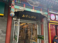 -秦老大西安羊肉泡馍馆(健德门店)
