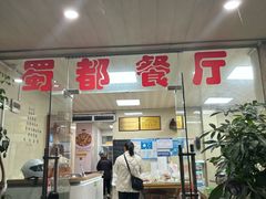 -蜀都餐厅(凤池店)